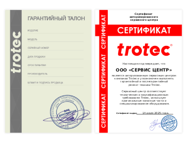 Сертификат Trotec